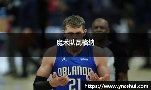 魔术队瓦格纳