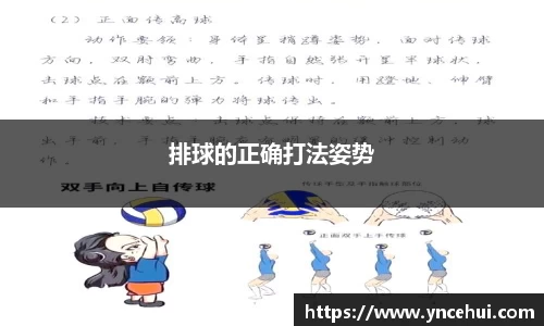 排球的正确打法姿势