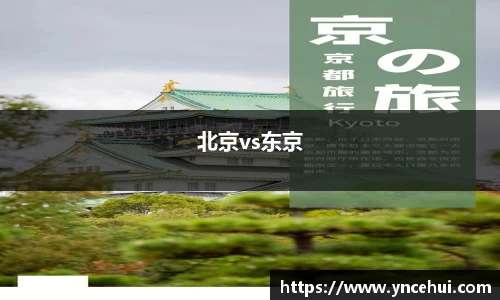 北京vs东京
