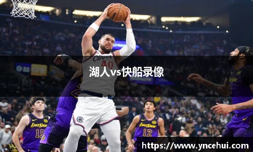 湖人vs快船录像