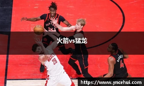 火箭vs猛龙