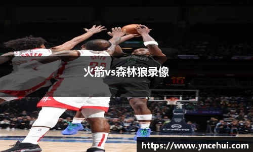火箭vs森林狼录像