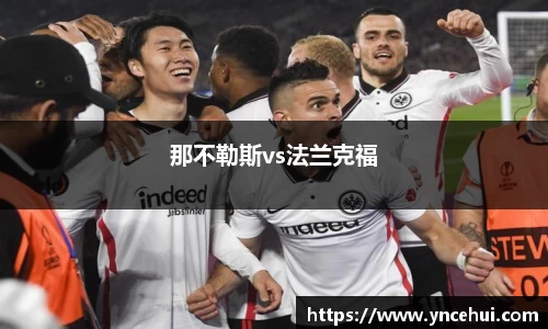 那不勒斯vs法兰克福