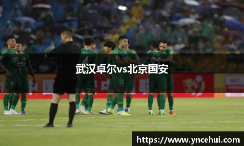 武汉卓尔vs北京国安