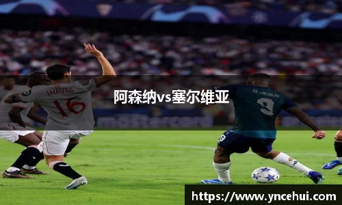 阿森纳vs塞尔维亚