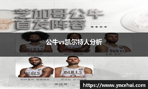 公牛vs凯尔特人分析