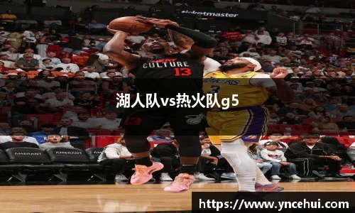 湖人队vs热火队g5