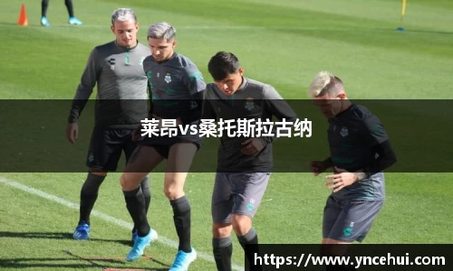 莱昂vs桑托斯拉古纳