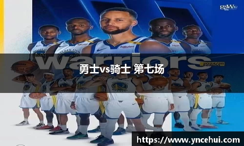 勇士vs骑士 第七场