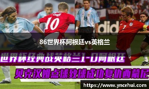 86世界杯阿根廷vs英格兰