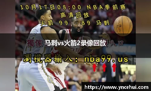 马刺vs火箭2录像回放