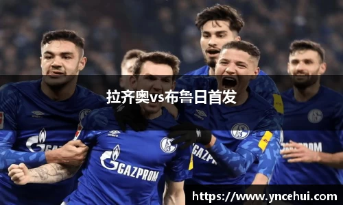 拉齐奥vs布鲁日首发
