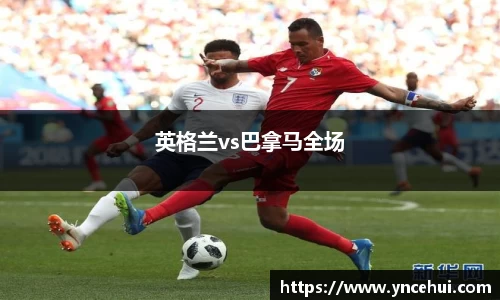 英格兰vs巴拿马全场
