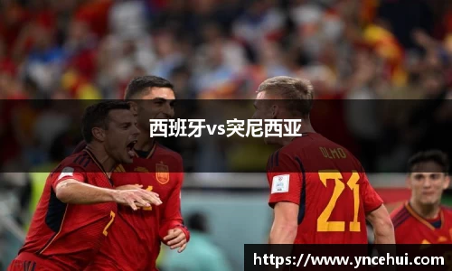 西班牙vs突尼西亚