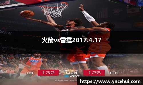 火箭vs雷霆2017.4.17