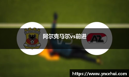 阿尔克马尔vs前进