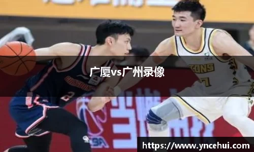 广厦vs广州录像