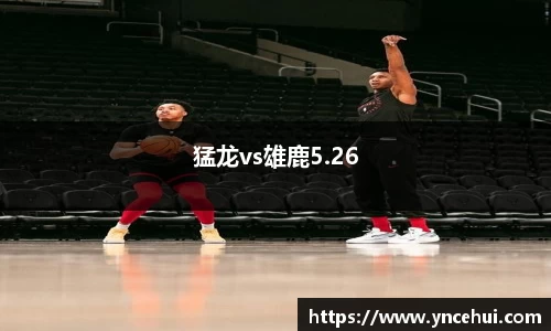 猛龙vs雄鹿5.26