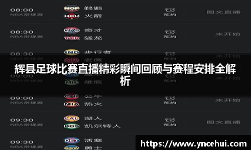 辉县足球比赛直播精彩瞬间回顾与赛程安排全解析