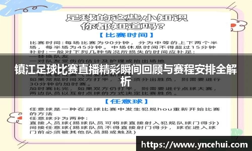镇江足球比赛直播精彩瞬间回顾与赛程安排全解析