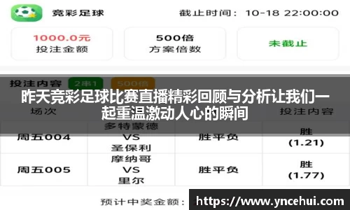 昨天竞彩足球比赛直播精彩回顾与分析让我们一起重温激动人心的瞬间