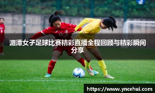 湄潭女子足球比赛精彩直播全程回顾与精彩瞬间分享