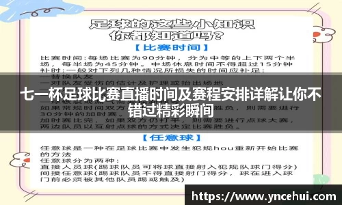 七一杯足球比赛直播时间及赛程安排详解让你不错过精彩瞬间