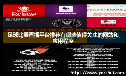 足球比赛直播平台推荐有哪些值得关注的网站和应用程序