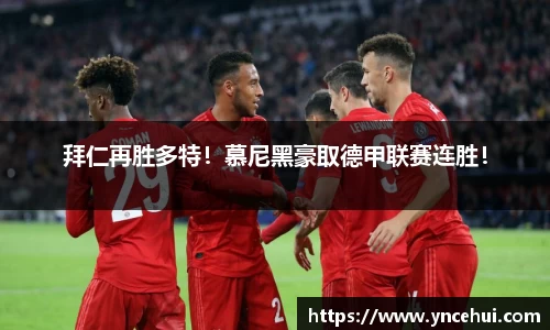 拜仁再胜多特！慕尼黑豪取德甲联赛连胜！