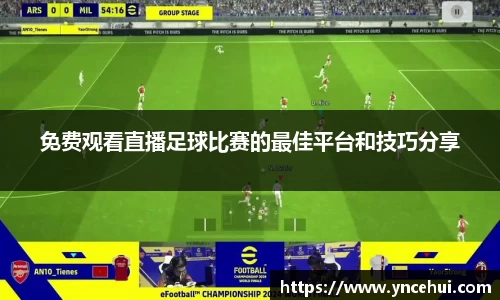 免费观看直播足球比赛的最佳平台和技巧分享