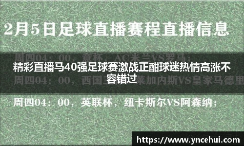 精彩直播马40强足球赛激战正酣球迷热情高涨不容错过