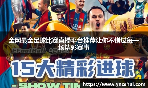 全网最全足球比赛直播平台推荐让你不错过每一场精彩赛事