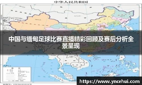 中国与缅甸足球比赛直播精彩回顾及赛后分析全景呈现