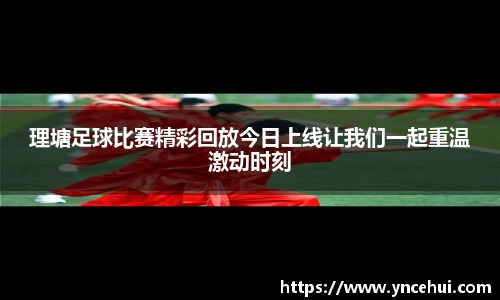 理塘足球比赛精彩回放今日上线让我们一起重温激动时刻