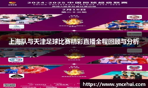 上海队与天津足球比赛精彩直播全程回顾与分析