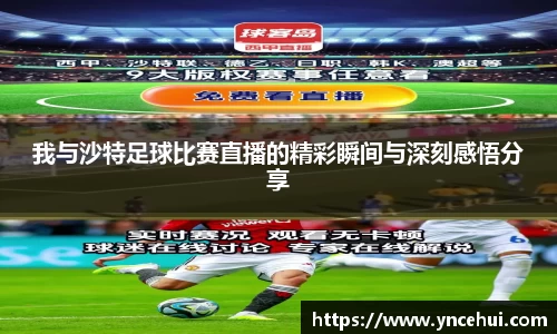 我与沙特足球比赛直播的精彩瞬间与深刻感悟分享
