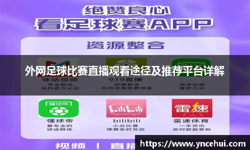 外网足球比赛直播观看途径及推荐平台详解
