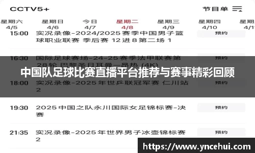 中国队足球比赛直播平台推荐与赛事精彩回顾