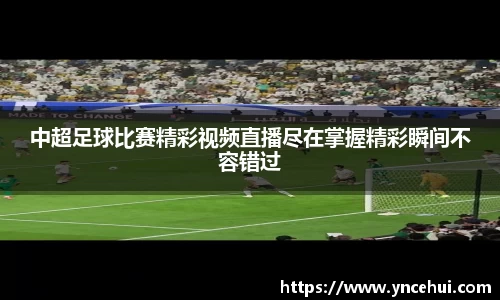 中超足球比赛精彩视频直播尽在掌握精彩瞬间不容错过