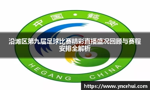 沿滩区第九届足球比赛精彩直播盛况回顾与赛程安排全解析