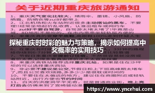 探秘重庆时时彩的魅力与策略，揭示如何提高中奖概率的实用技巧