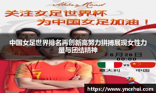 中国女足世界排名再创新高努力拼搏展现女性力量与团结精神