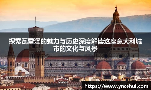探索瓦雷泽的魅力与历史深度解读这座意大利城市的文化与风景