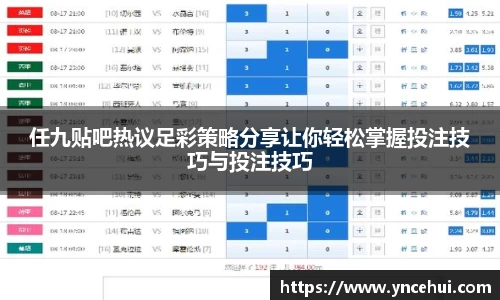 任九贴吧热议足彩策略分享让你轻松掌握投注技巧与投注技巧