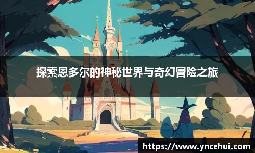 探索恩多尔的神秘世界与奇幻冒险之旅