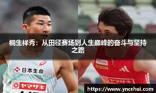桐生祥秀:从田径赛场到人生巅峰的奋斗与坚持之路
