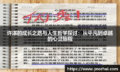 许湛的成长之路与人生哲学探讨：从平凡到卓越的心灵旅程