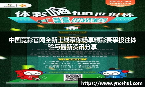 中国竞彩官网全新上线带你畅享精彩赛事投注体验与最新资讯分享