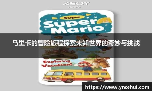 马里卡的冒险旅程探索未知世界的奇妙与挑战