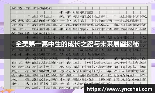 全美第一高中生的成长之路与未来展望揭秘